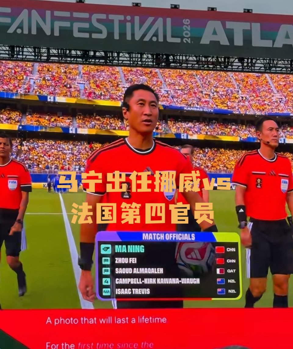 马宁出任挪威vs法国第四官员FIFA官宣马宁担任法挪焦点战第四官员，搭档英超名哨