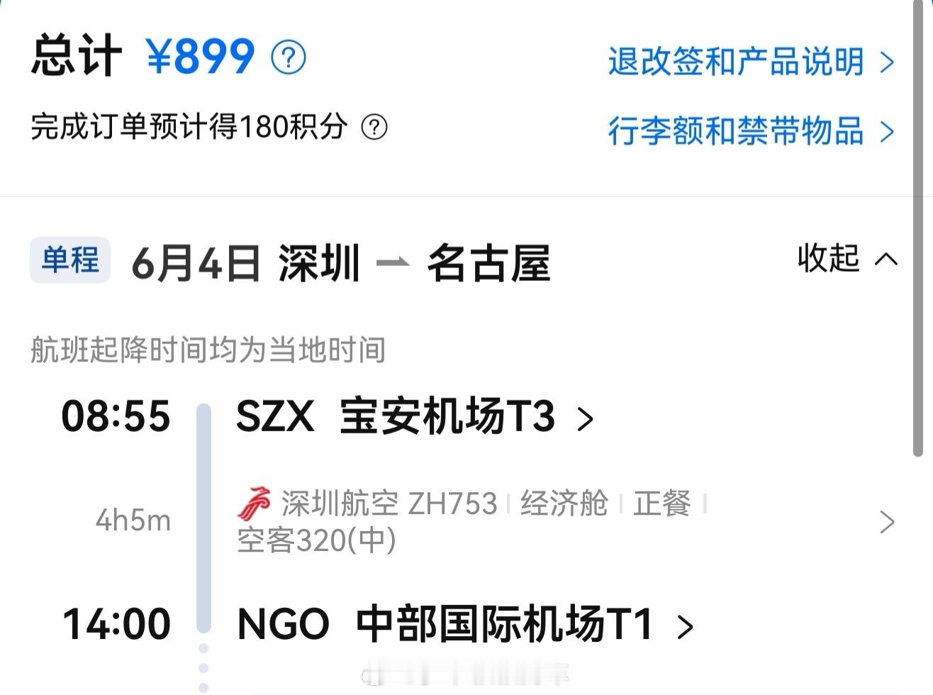深圳直飞名古屋不需要1999，也不需要999，只需要899，这也太地板价了，怪不
