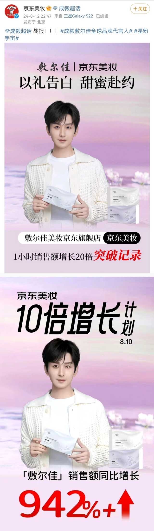 太牛了！成毅代言敷尔佳全网各大平台爆销打破纪录🐮 继京东给成毅发战报后 京东又