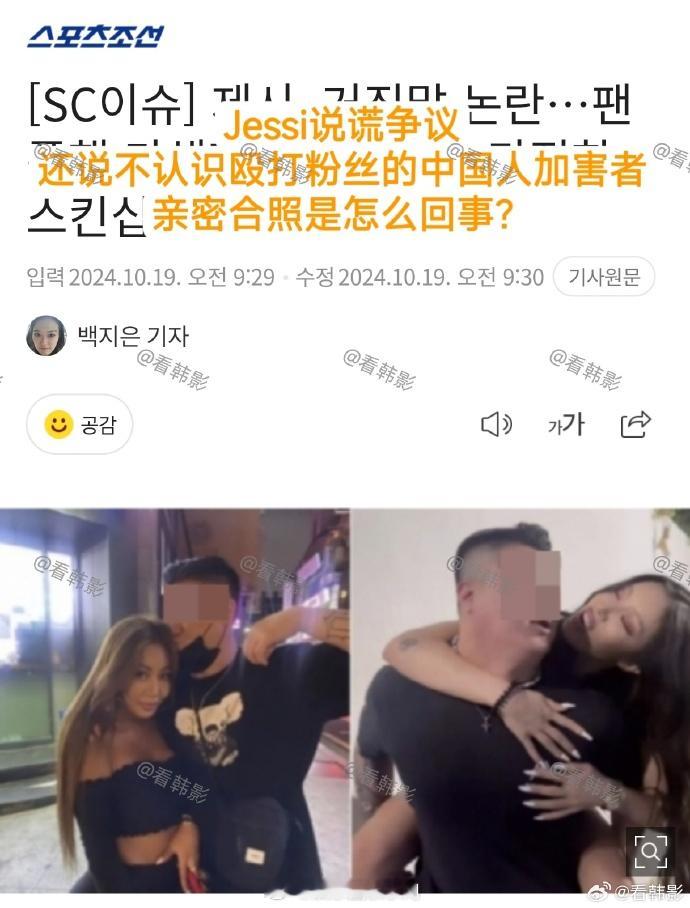#施暴者疑是Jessi歌曲制作人##Jessi谎称打粉丝的是中国人# 韩媒扒出了