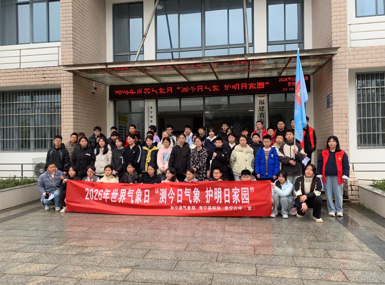 3月21日，在第66个世界气象日来临之际，宁德市寿宁县气象局联合寿宁县科协、寿宁