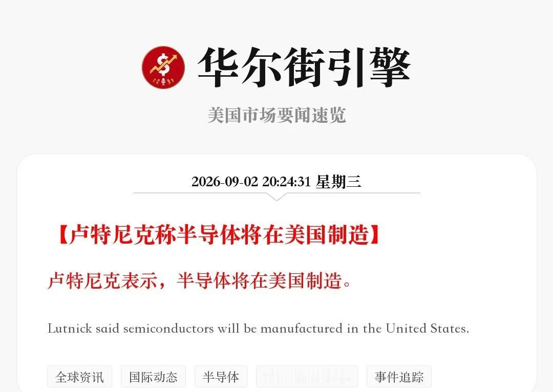 卢特尼克称半导体将在美国制造
卢特尼克表示，半导体将在美国制造。
	
Lutni