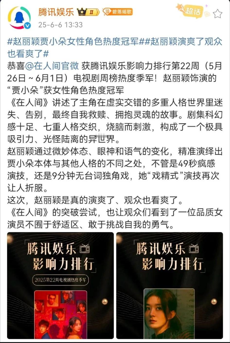 好剧不怕晚，在人间碑发酵，后劲很大！
   今天腾讯娱乐公布第22周的“角色热度