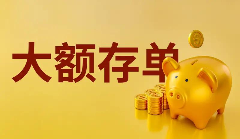五年期大额存单“限量”回归，这事儿挺让人兴奋。之前很多银行都减少了这类产品供应，