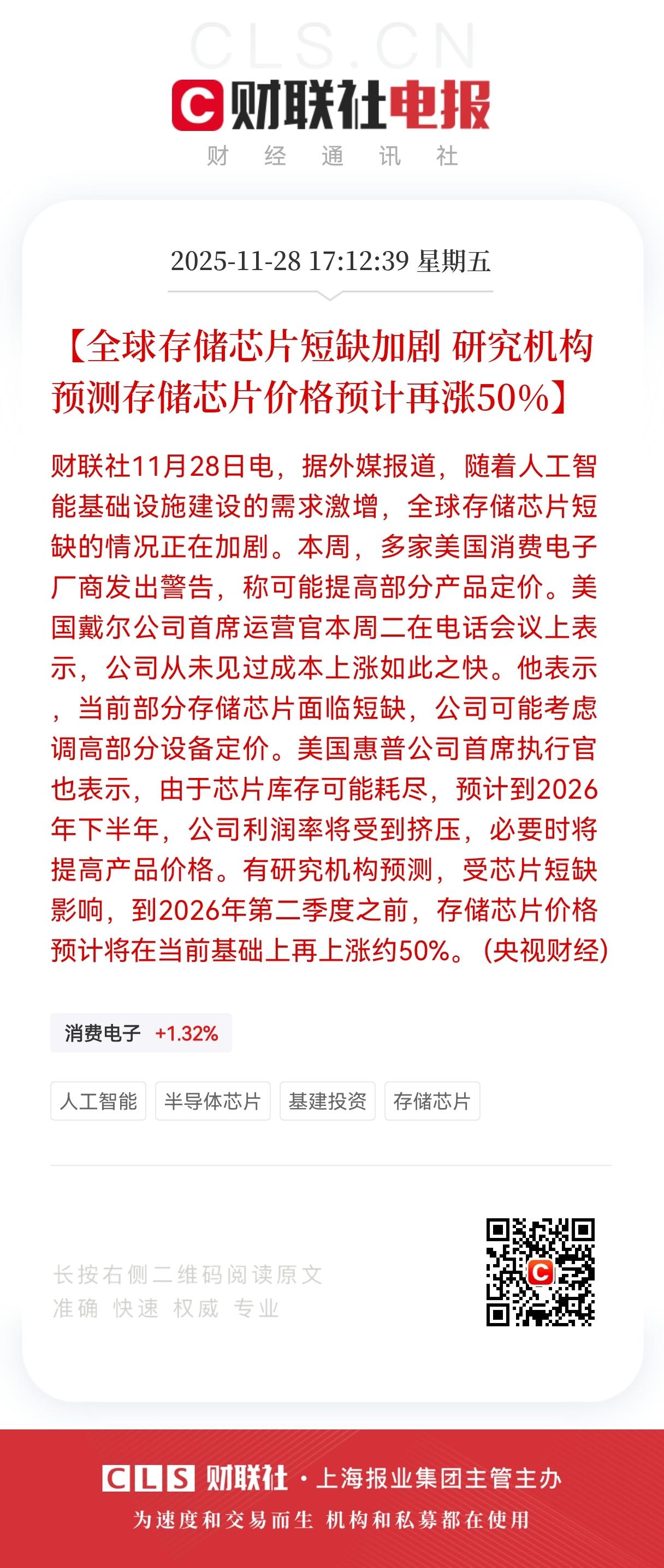 戴尔、惠普这些企业都开始慌了，存储芯片预计还要涨50%。
 
存储芯片的涨价警报
