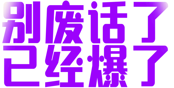 这次真爆了，特朗普表示已磕上天作之合，下一步准备拿下天作之合超话大主持，好莱坞电