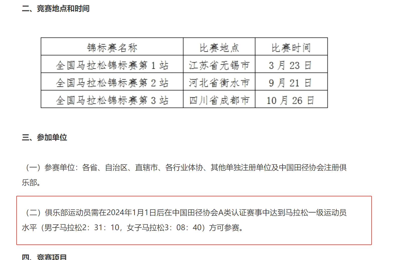 田协更新了锦标赛的竞赛章程，以前民间俱乐部队员不限成绩参加，今年要求男子马拉松2