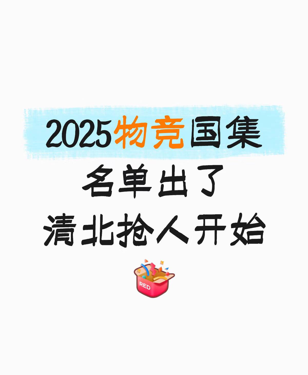 最近物理竞赛圈又出大新闻了。福建3个娃保送清北，浙江4个娃也进了国集，全国50个