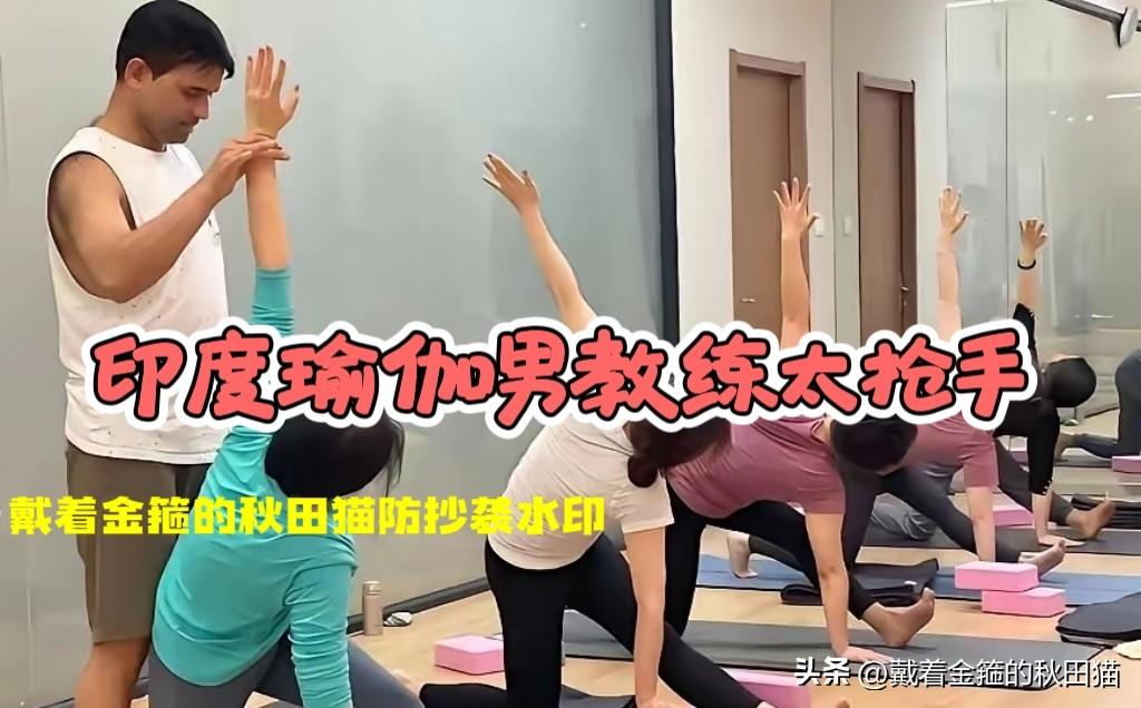 瑜伽的钱太好赚了！
郑州印度男瑜伽教练泄密照一事，会不会引发印度男人来华从事瑜伽