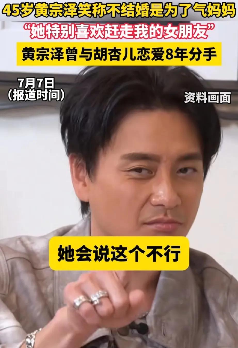 黄宗泽，真是敢说
黄宗泽说:“不结婚是为了气妈妈，她特别喜欢赶走我的女朋友，一起