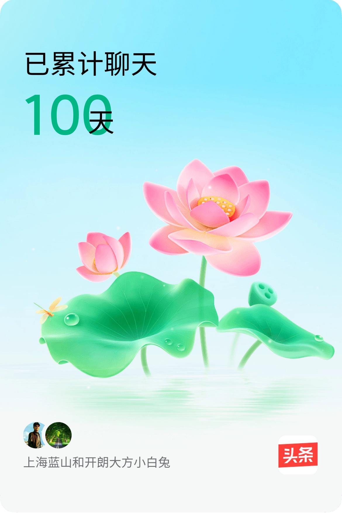 我和@开朗大方小白兔已经一起养花100天啦，快来一起养花～