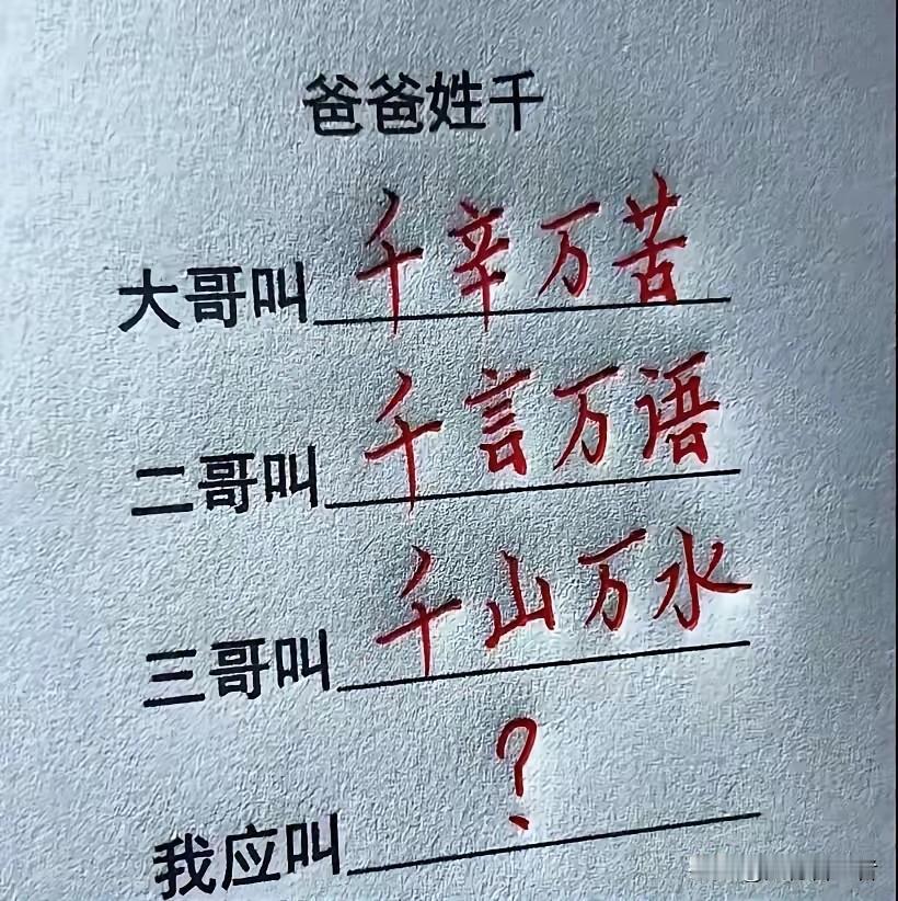 千家三兄一妹的“成语式”取名笑谈

爸爸姓千，给仨儿子取名直接把成语玩明白了：大