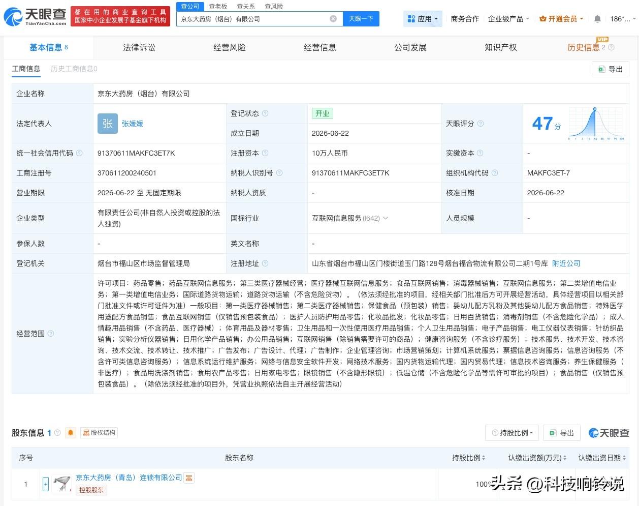 【京东大药房在烟台成立新公司 注册资本10万】
天眼查App显示，近日，京东大药