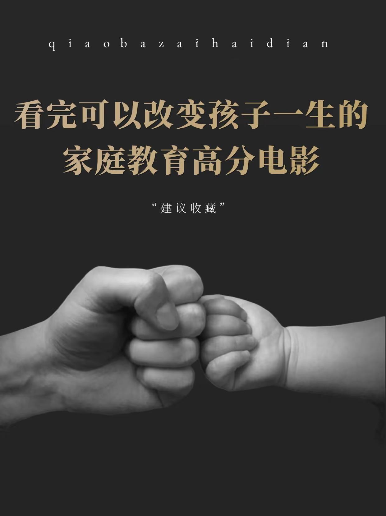 看完可以改变孩子一生的家庭教育高分电影。家长必读 学霸秘籍 电影分享 家长必看