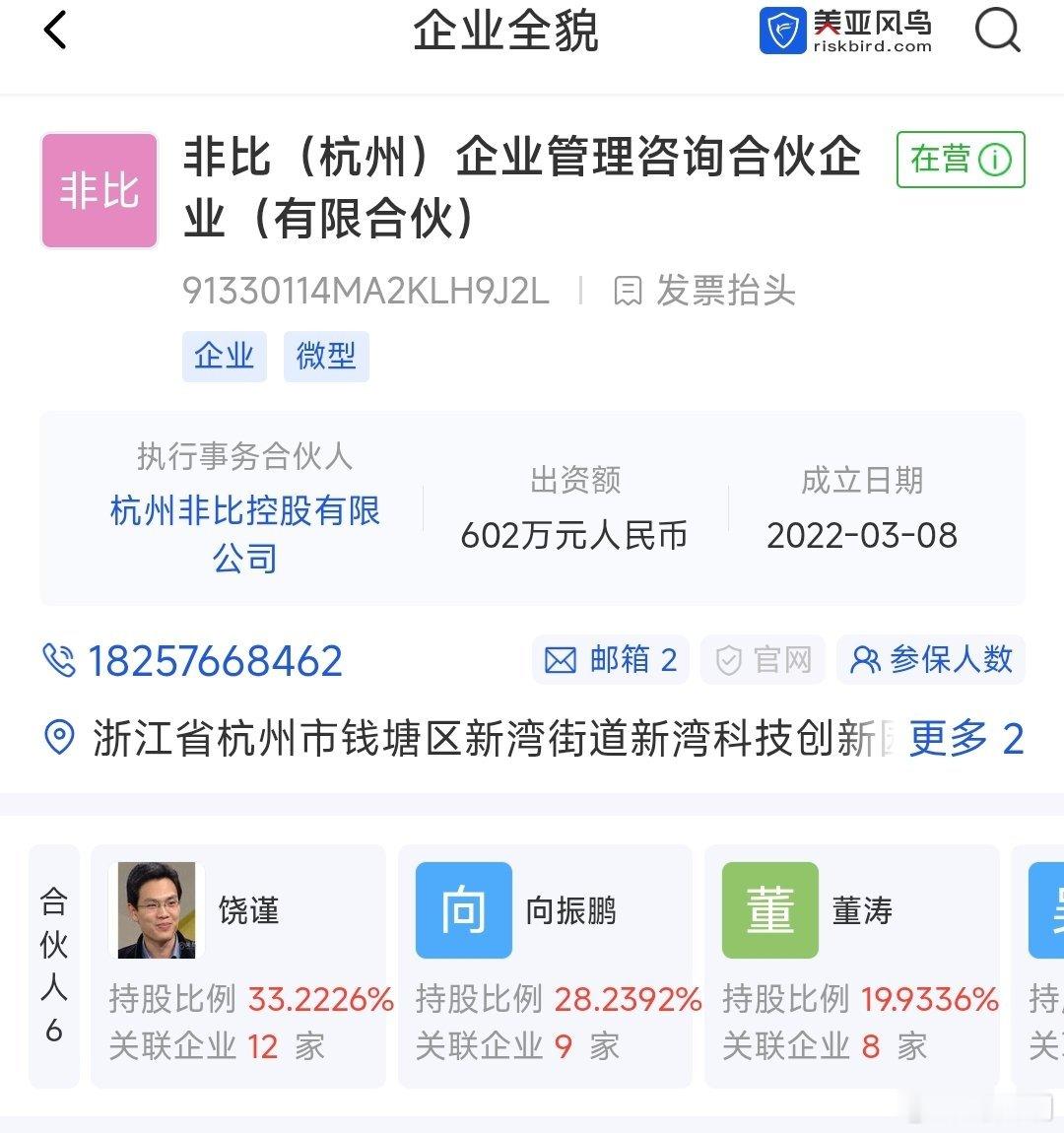 经浙江省税务局官网查询，饶谨持股33.226％的“非比（杭州）企业管理咨询合伙企