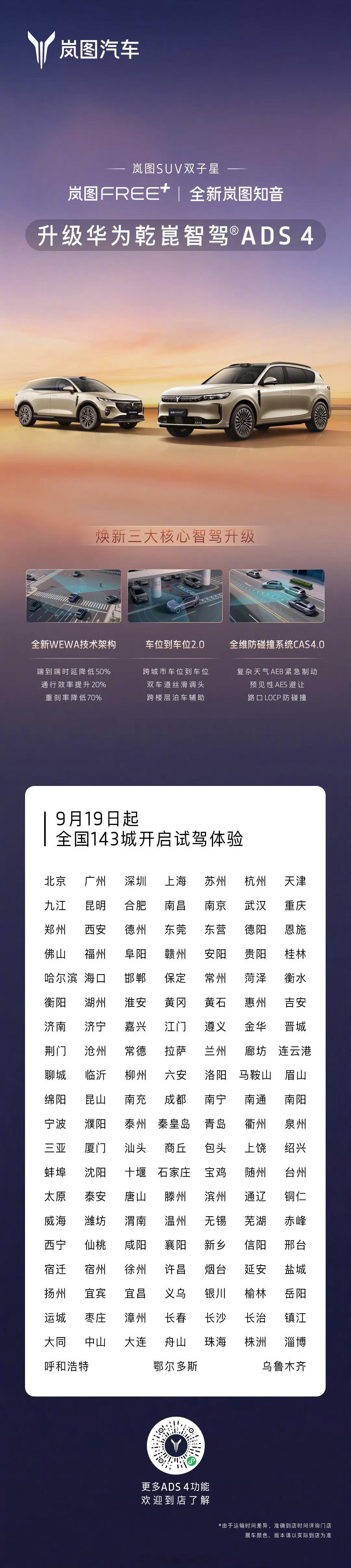 岚图 FREE+、全新岚图知音试驾车宣布升级华为乾崑智驾 ADS 4。全国 14