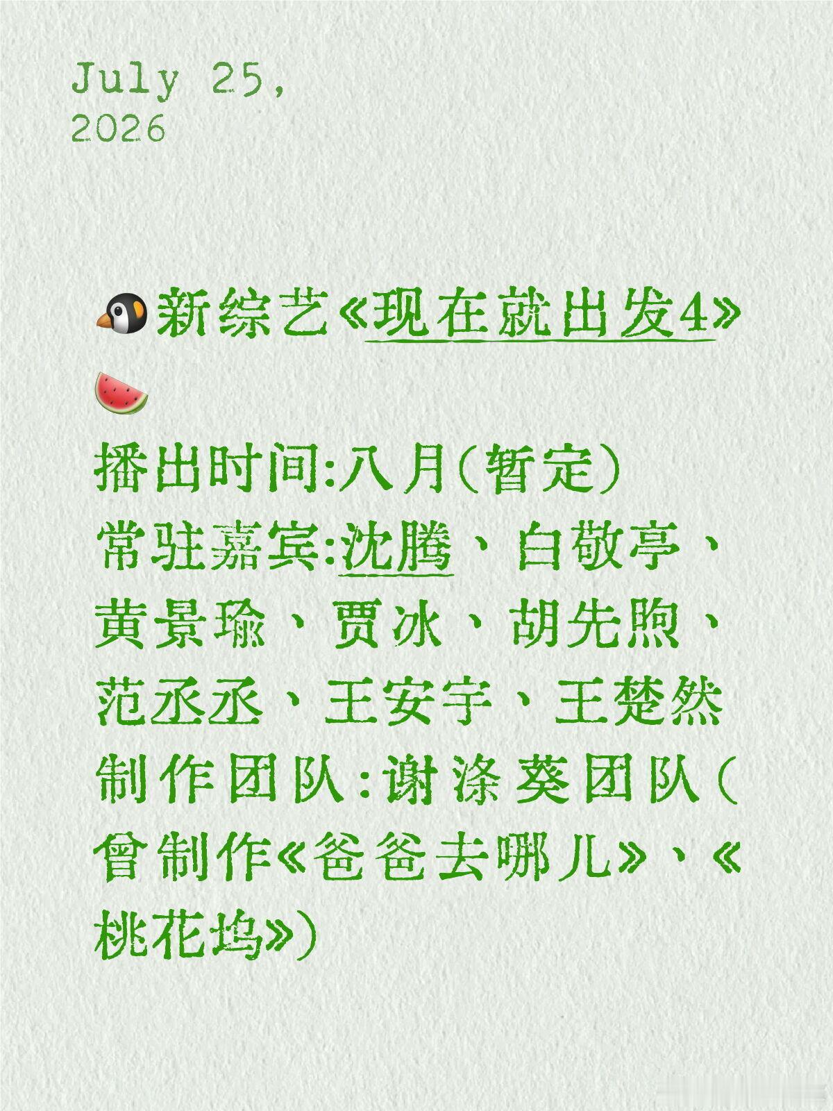 🐧新综艺《现在就出发4》🍉播出时间:八月（暂定）常驻嘉宾:沈腾、白敬亭、黄景