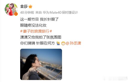 【金莎自曝长针眼了】5月15日，金莎发文：这一期节目，我长针眼了，眼睛疼没法化妆