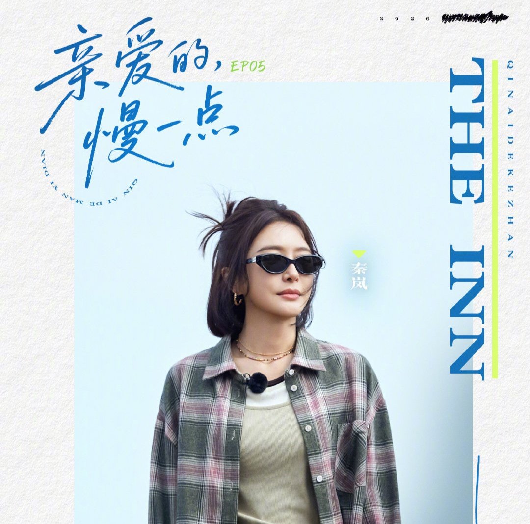 这个家不能没有秦岚 ，有岚姐万事不愁～亲爱的客栈从日常琐事到待客礼仪，从团队磨合