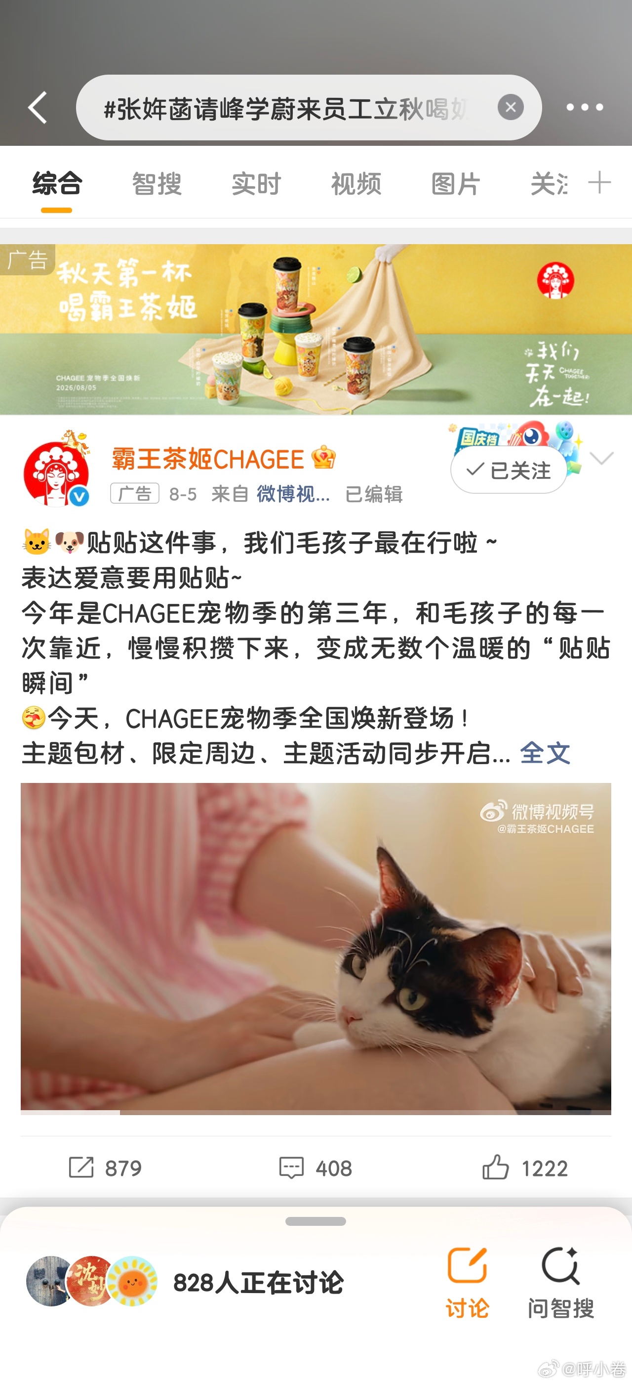 张姩菡请峰学蔚来员工立秋喝奶茶 这个内容不错 