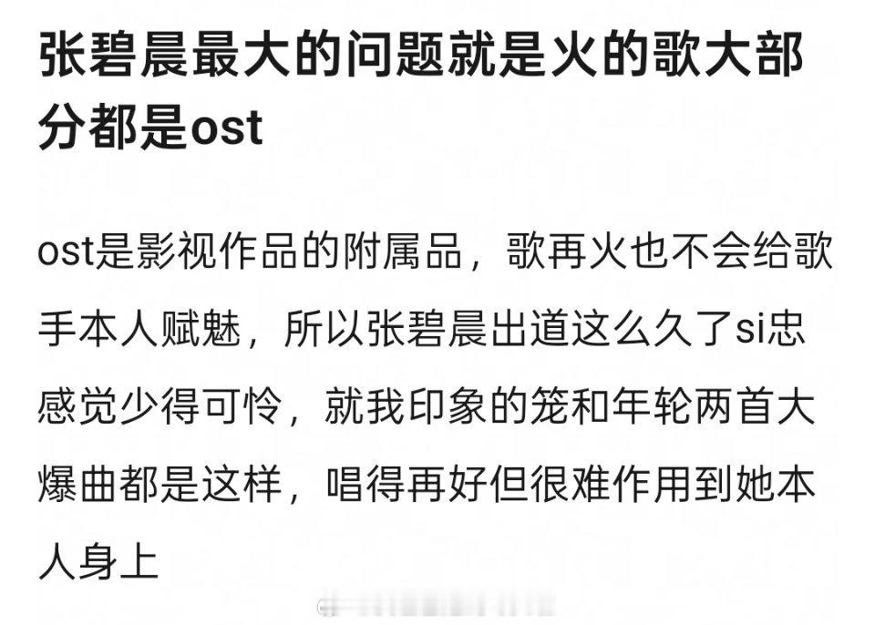 网友说张碧晨最大问题就是火的都是ost，ost再火也只能帮你多接点商演，不吸粉也