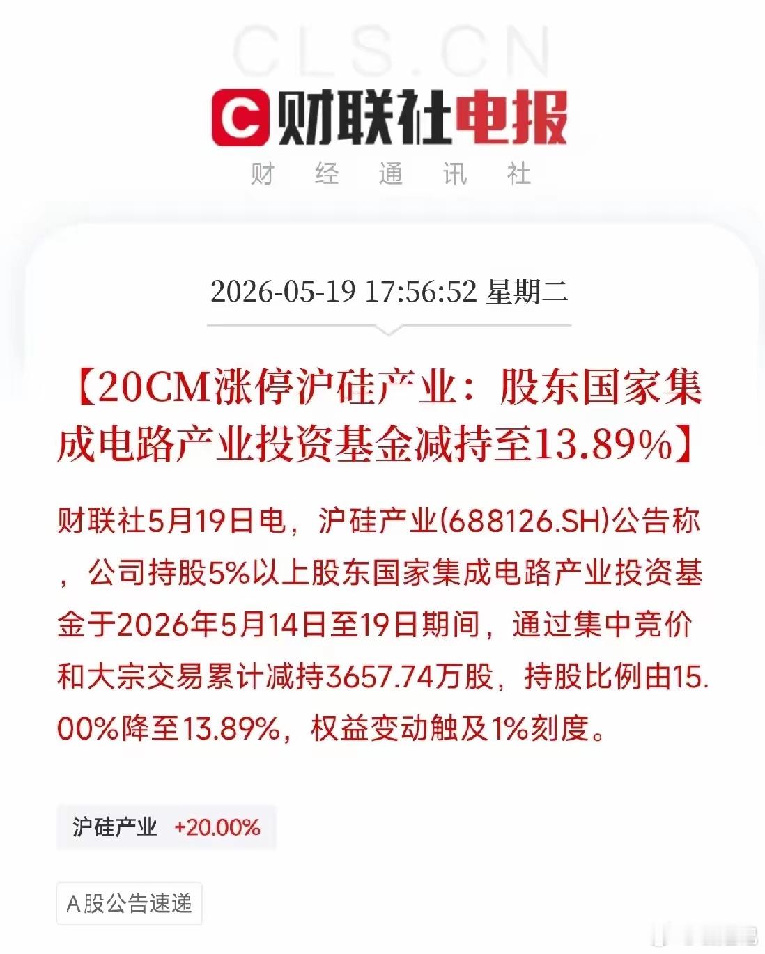 沪硅产业涨停，大基金减持至13.89%！千亿市值背后，增收不增利今天盘后，沪硅产