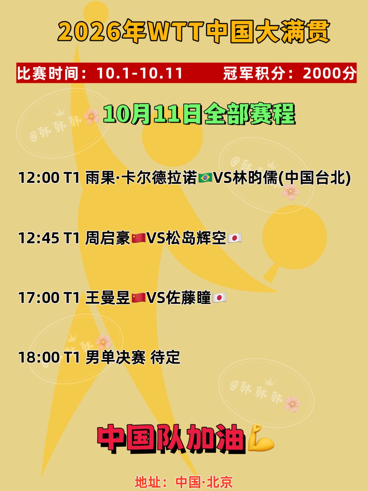 中国大满贯。10月11日全部赛程 中国队加油