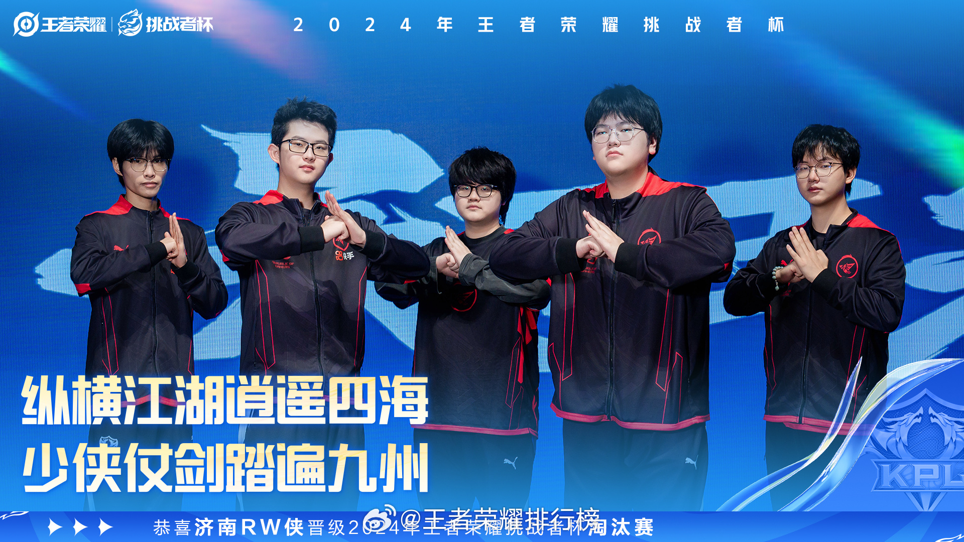 RW斩获挑杯淘汰赛最后名额  恭喜济南RW侠晋级2024年王者荣耀挑战者杯淘汰赛