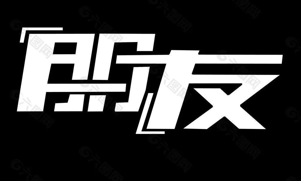 人生中总有那么几个时刻，我们在不经意间与他人相识，彼此的心灵又如火花般闪烁，于是
