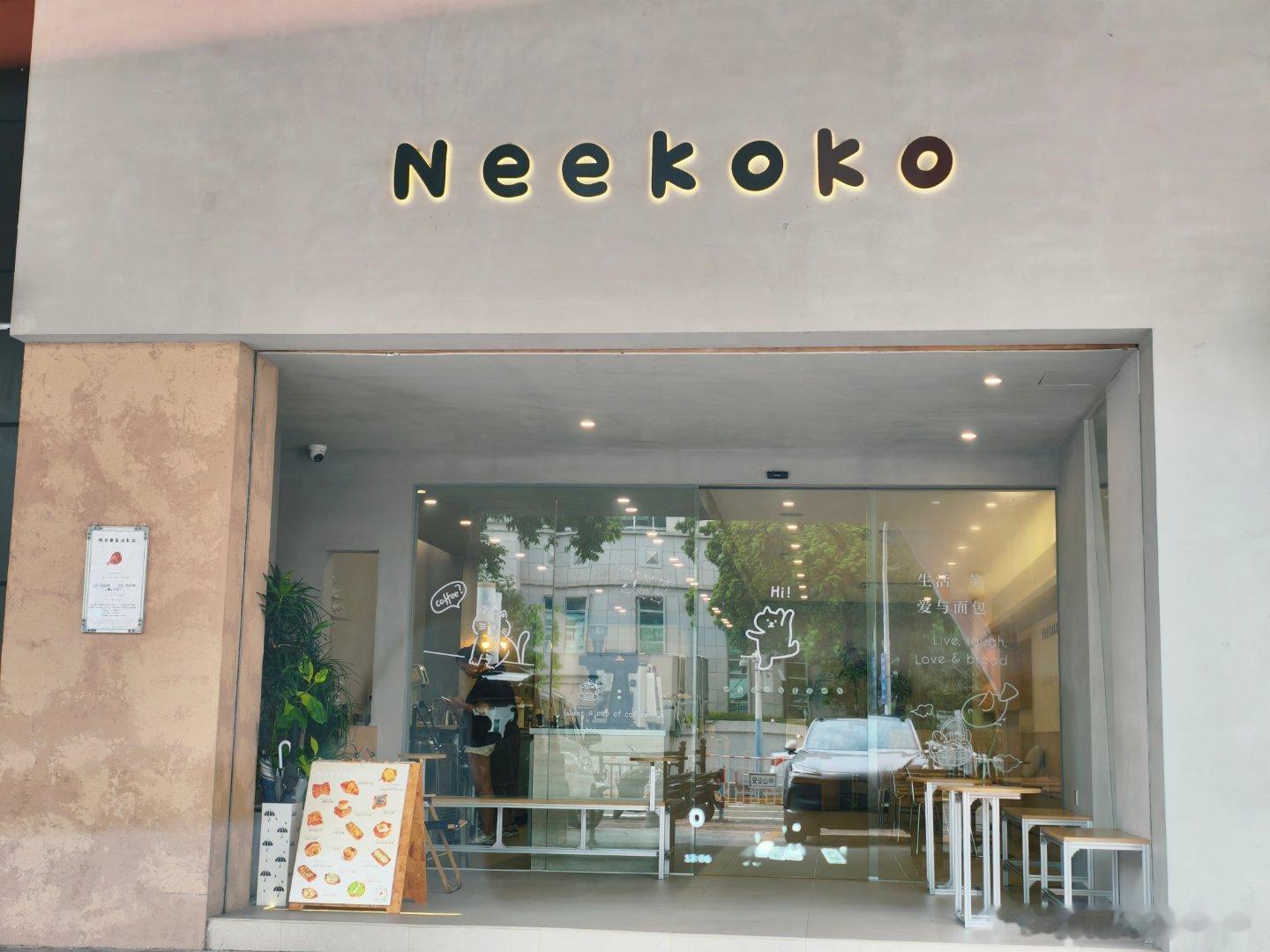 美食中山 Neekoko，专注烘培的咖啡面包店，城区最贵楼盘的街铺，没有网红打卡