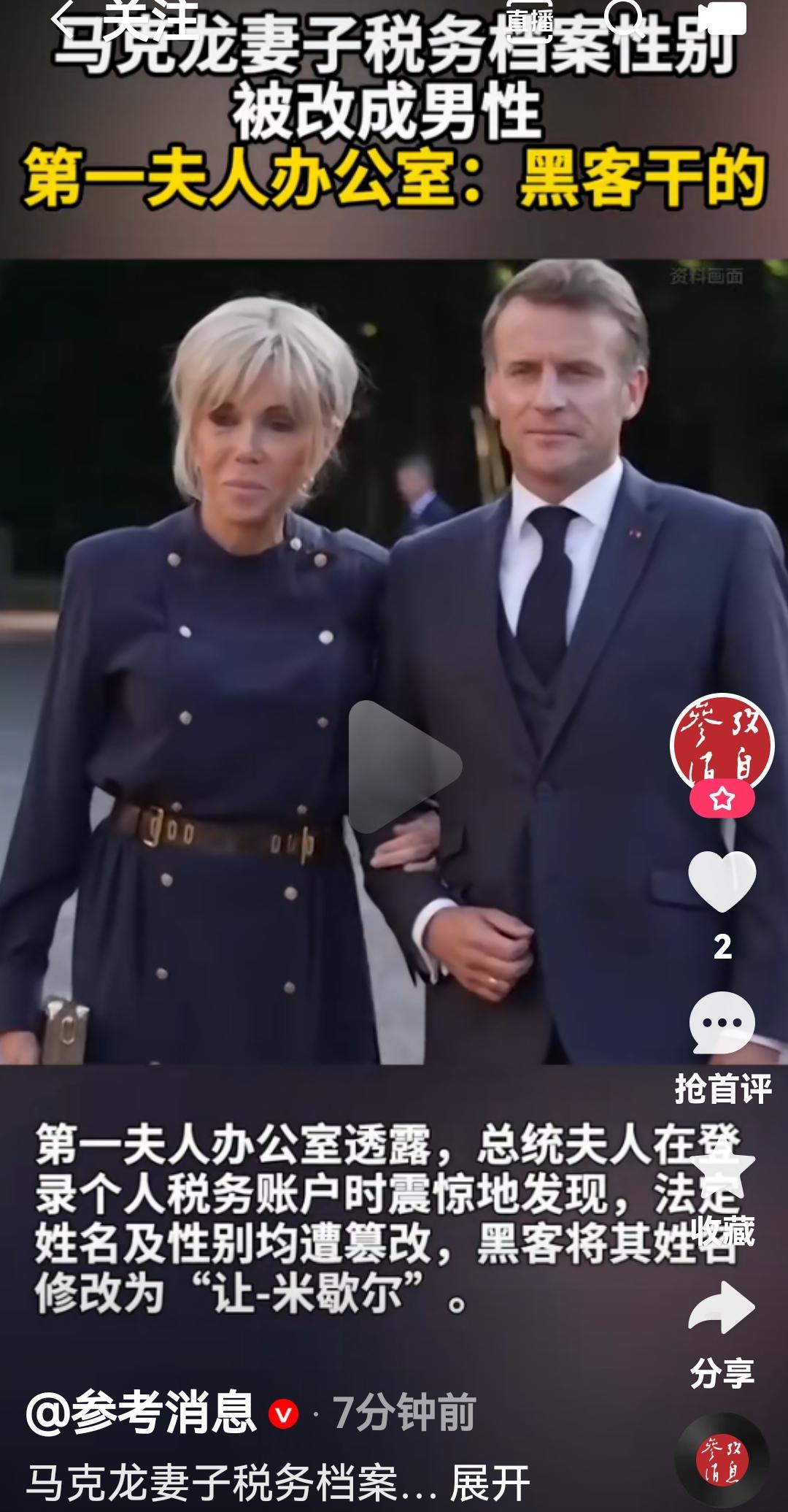 法国总统马克龙老婆的税务档案信息性别被标准为男性
根据法国媒体报道，10月27日