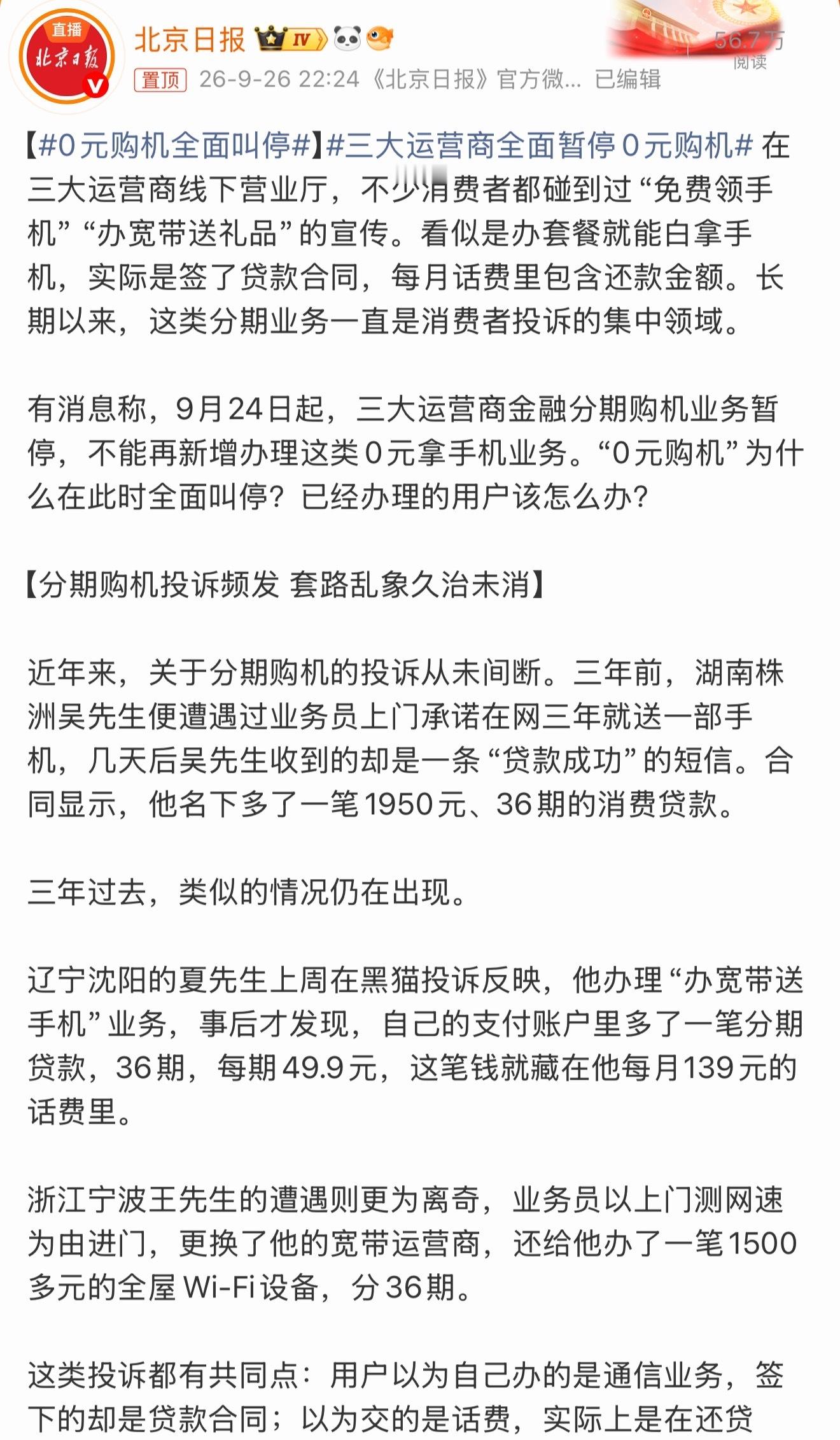 0元购机全面叫停移动和包信用购、电信橙分期、联通沃分期，全部停止新增办理！已经办