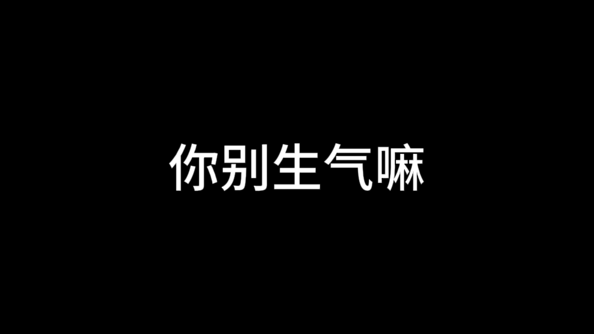 别生气 你别生气嘛～ 
