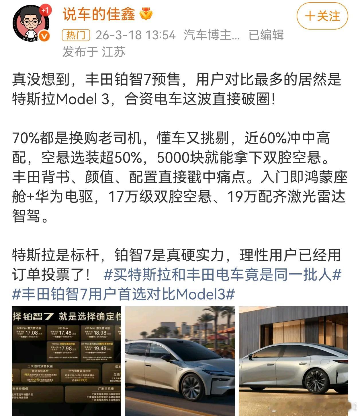 丰田铂智7用户首选对比Model3这么多博主都在说，看来是真的了，特斯拉也是好运