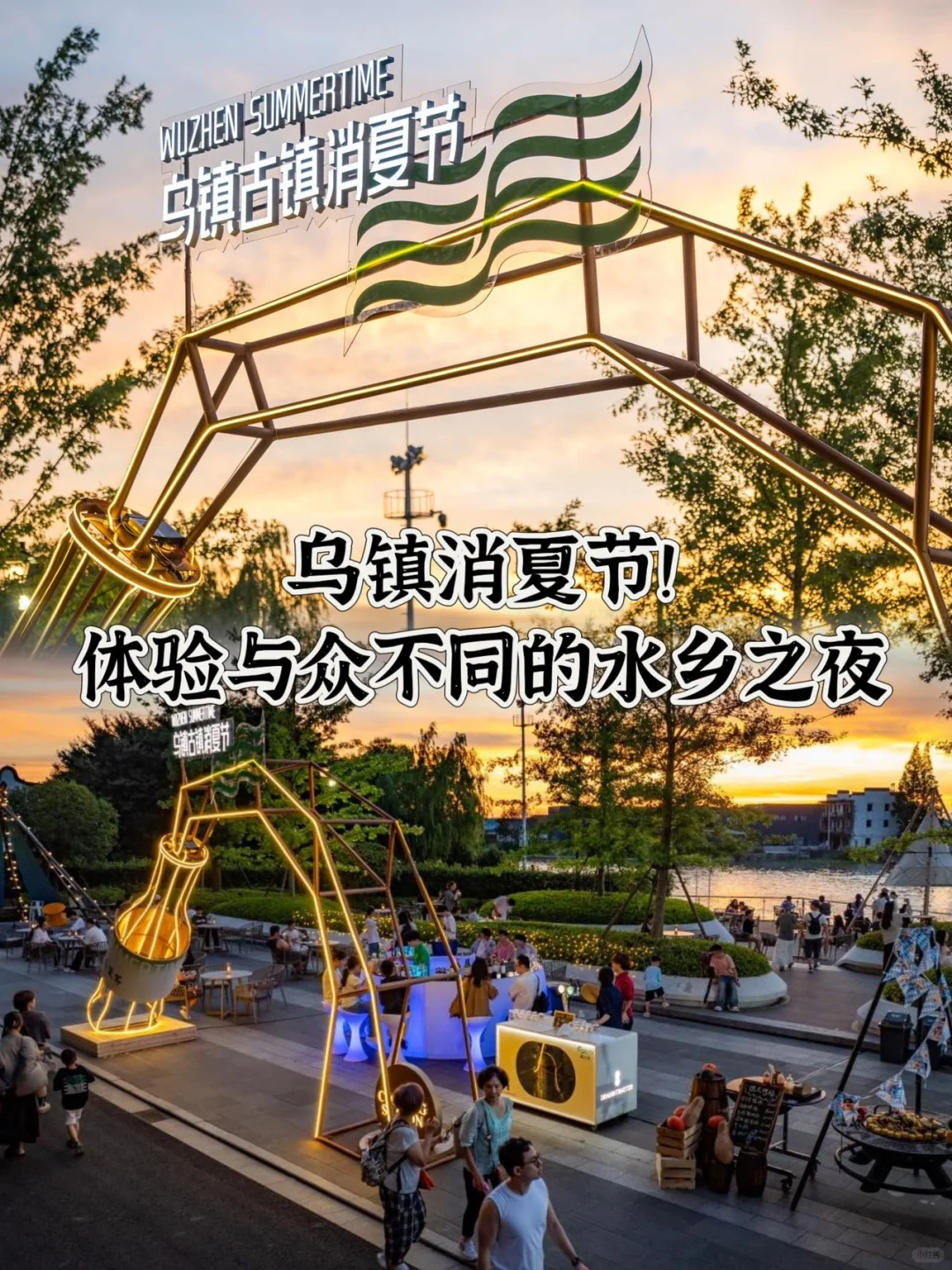 浙江旅行｜在乌镇，看话剧，赏夜景