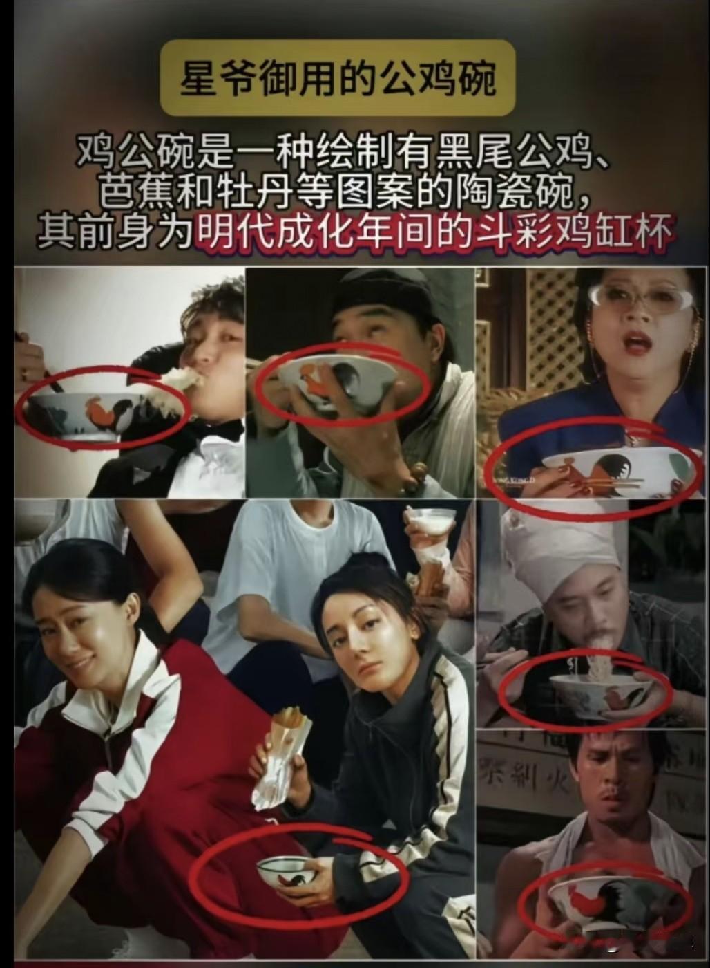 星爷偏爱30多年的公鸡碗，来头居然是价值2.8亿的明代国宝
 
星爷为什么会这么