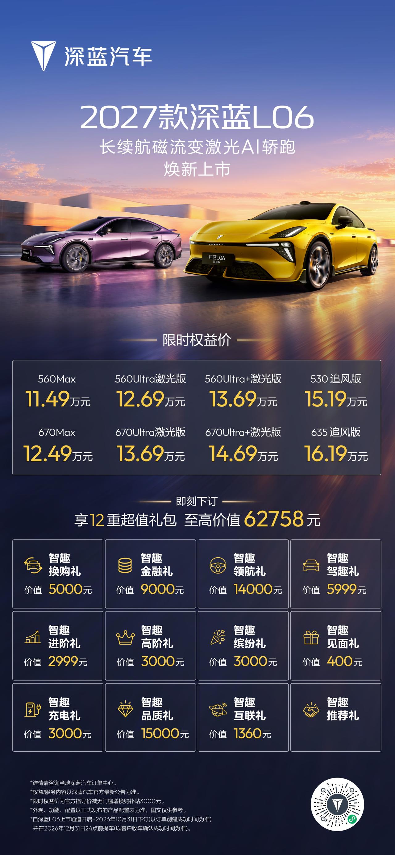 2027 款深蓝 L06 今天上市，限时权益价 11.49 万起，把法拉利同款磁