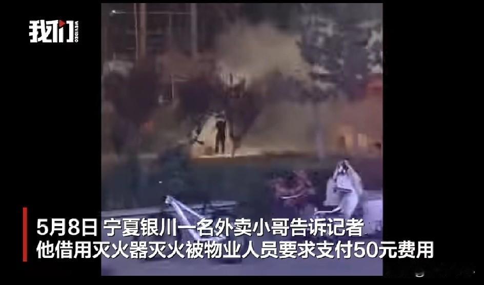 世界之大，无奇不有。
好心帮着别人救火，到头来反倒平白多出50元外债，这事搁谁身