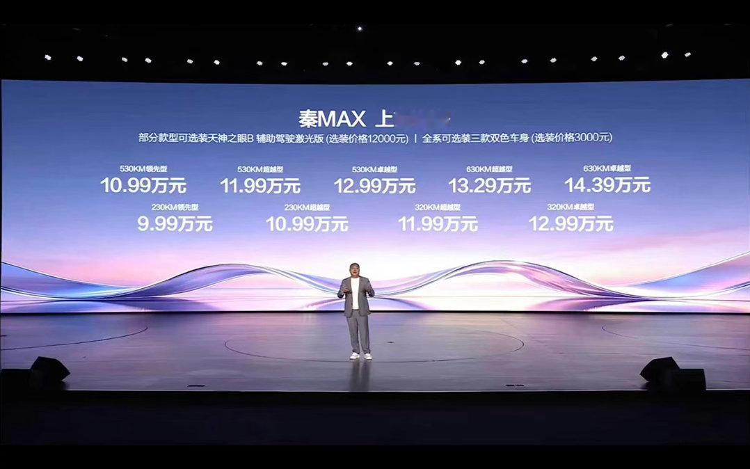 比亚迪这次真把B级车的价格打下来了！秦MAX正式上市，DM-i和EV双动力，9.