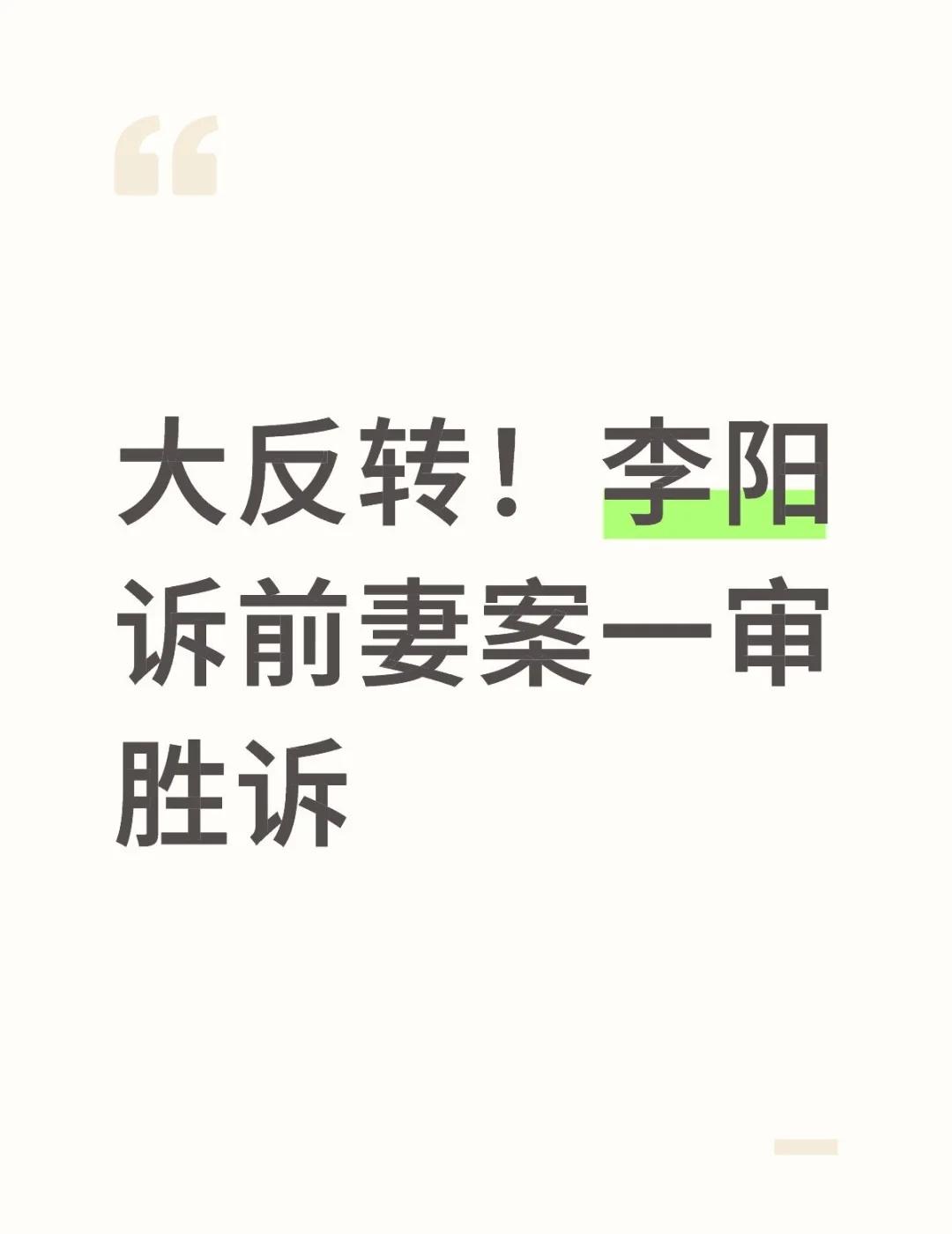 大反转！李阳诉前妻案一审胜诉
9月28日，据九派新闻等媒体报道，疯狂英语创始人李