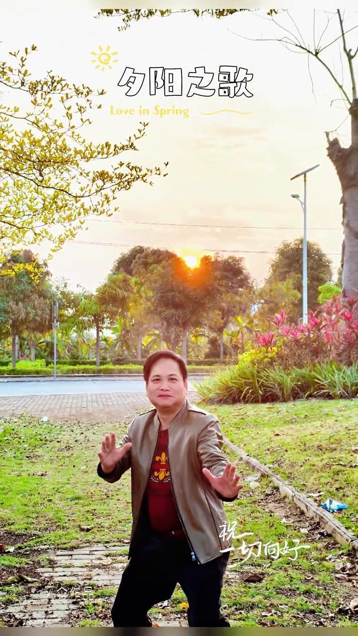 夕阳之歌。
风伞作品。
祝你切向好，Love in Spring。