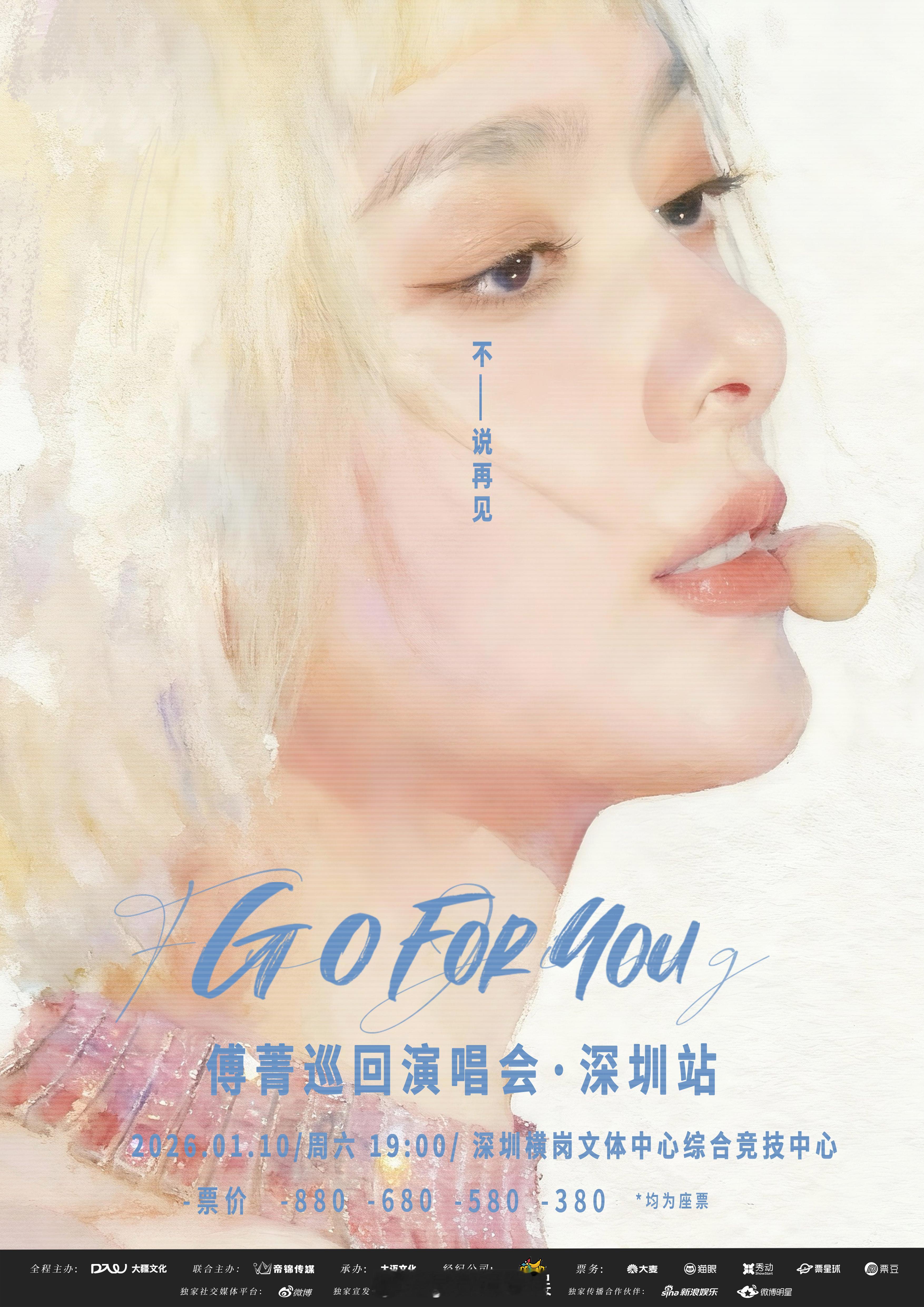 傅菁GoForYou巡演收官场傅菁深圳演唱会我人还在工位，魂儿已经飘向深圳了，求