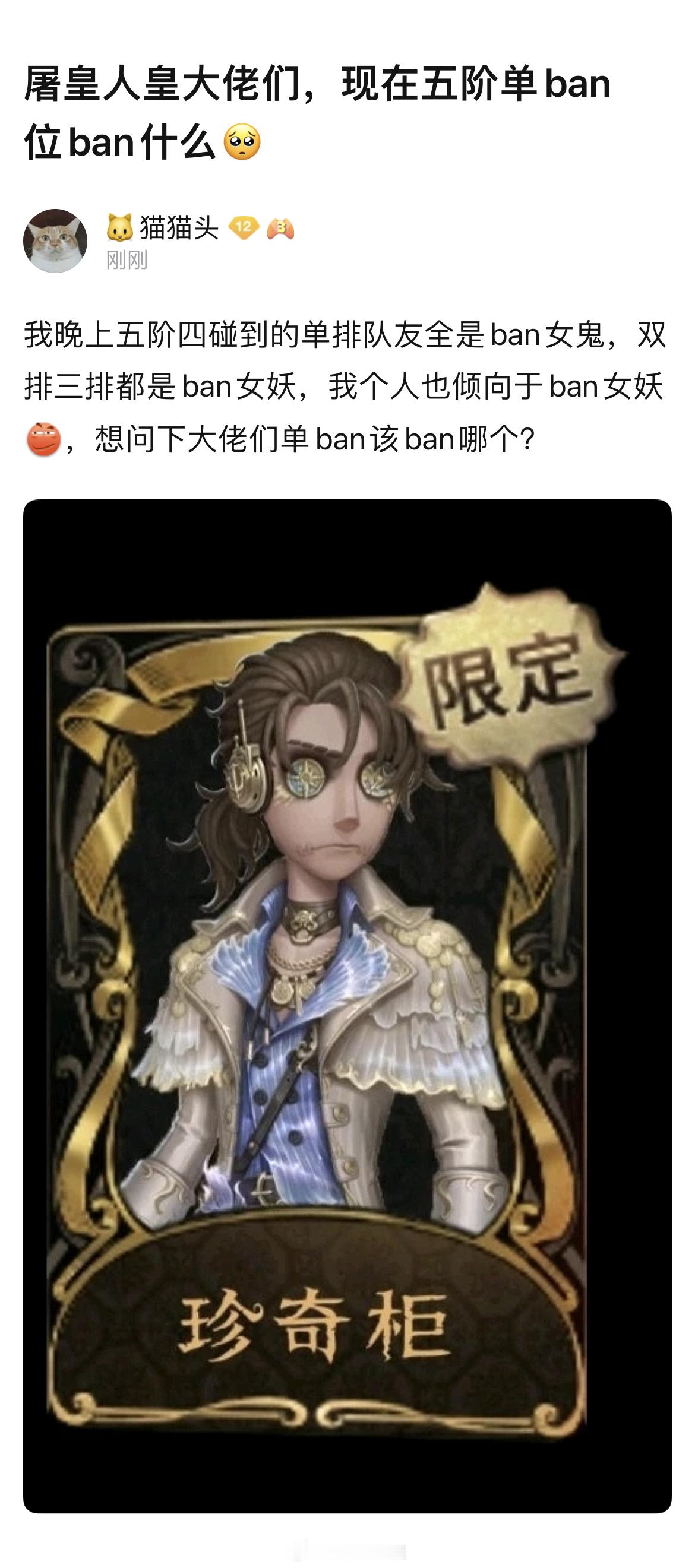 想知道各位五阶大佬现在单ban位ban什么？#第五人格# ​​​