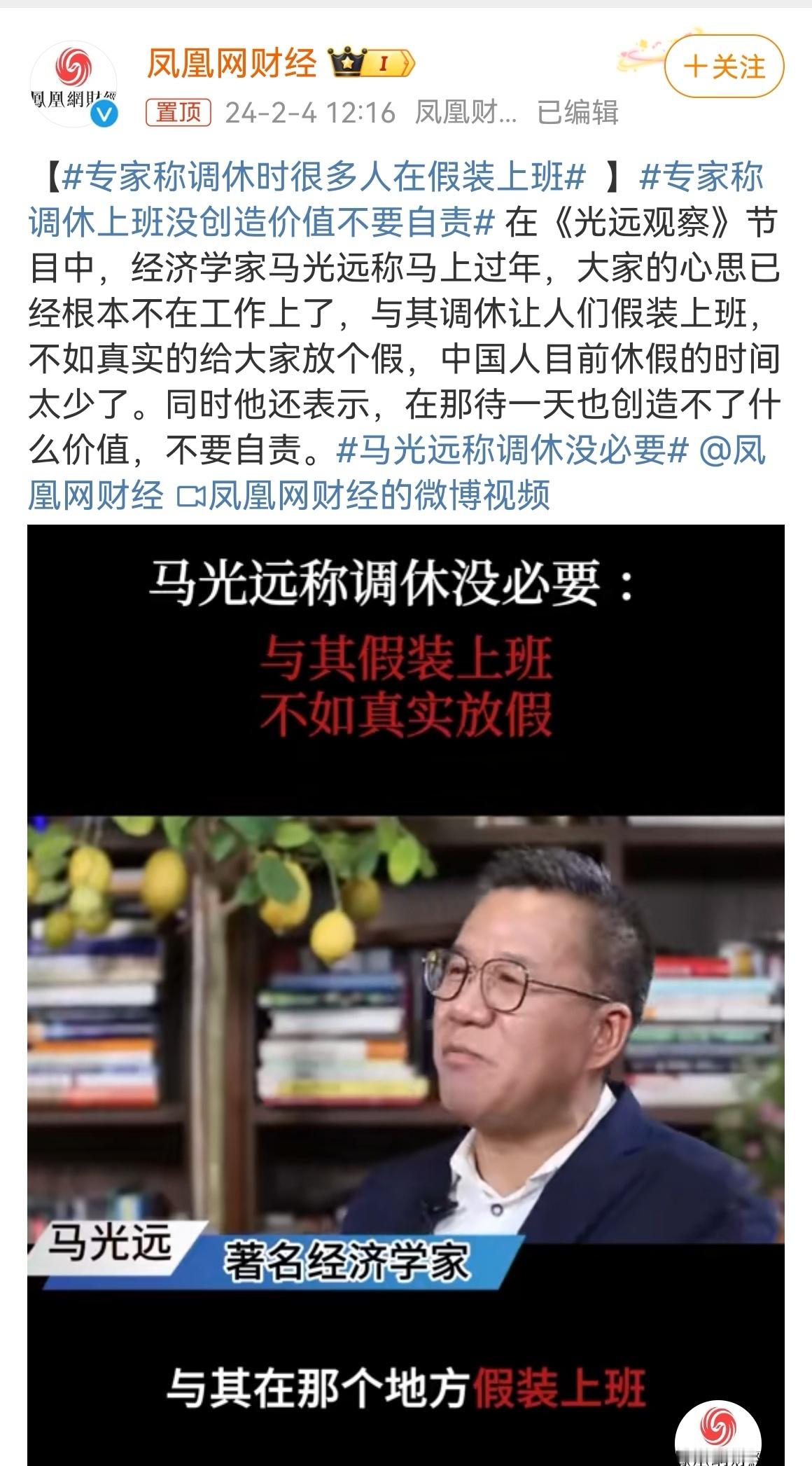 近日，经济学家马光远称，与其调休让人们假装上班，不如真实的给大家放个假，中国人目