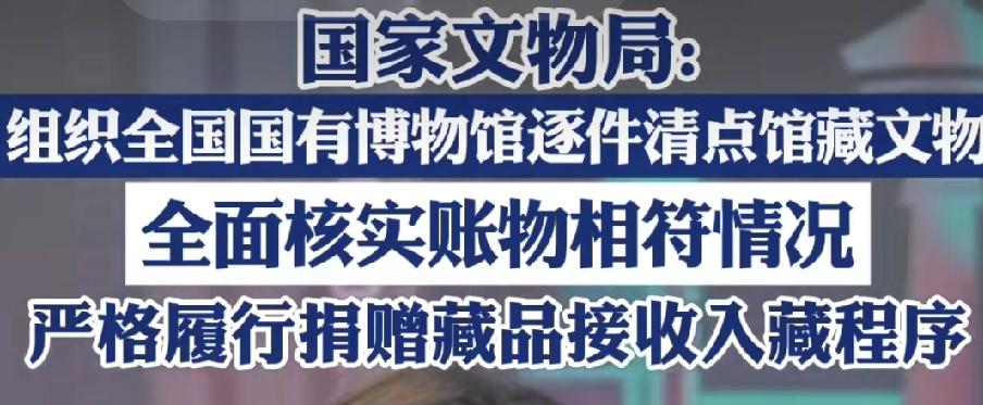 国家文物局终于出手了，要对全国博物馆的文物，进行清查了。

不知道你有没有刷到这