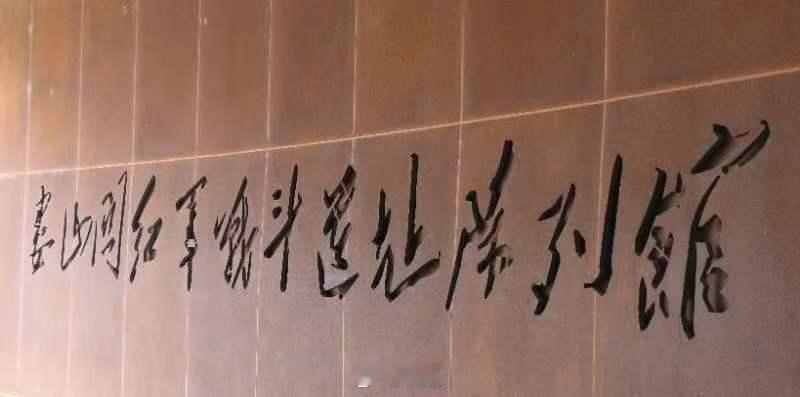 #转折之城红色遵义#西风烈，长空雁叫霜晨月霜晨月，马蹄声碎，喇叭声咽。相信大家对