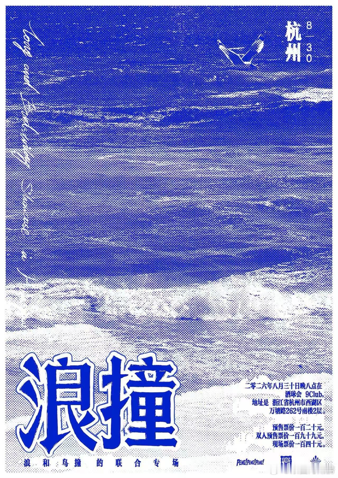 滚圈海底捞 浪撞乐队：8.29上海8.30杭州