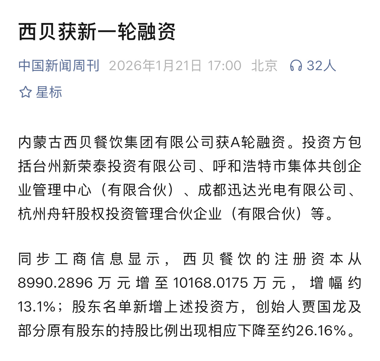 西贝获得新一轮融资，说明市场还是有一定信心的……投资方包括台州新荣泰投资有限公司