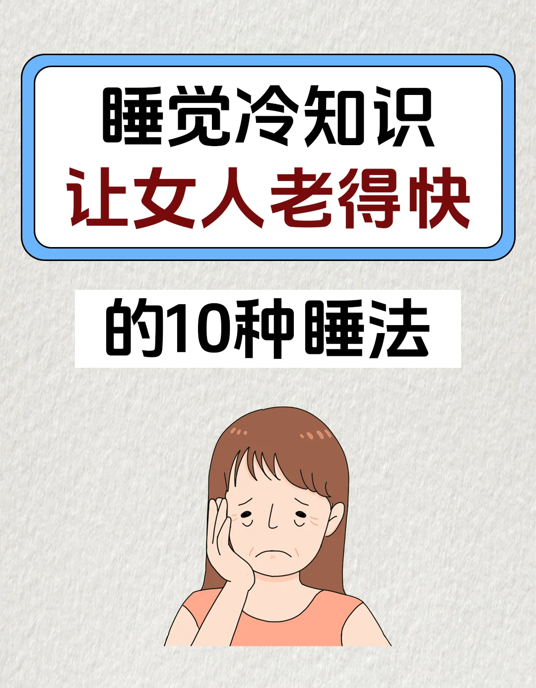 这10种睡法让你衰老加快，一定要注意