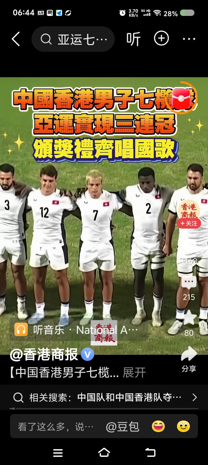 今年的亚运会，七人橄榄球比赛，香港队夺冠。
有喜有忧。
喜的是，不仅夺冠，而且实